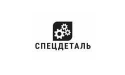 ООО «Спецдеталь»