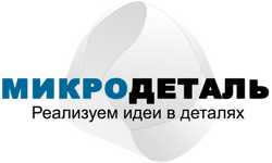 ООО «Микродеталь»